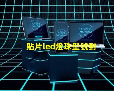 貼片led燈珠型號對照表 參數(shù) led貼片燈珠型號規(guī)格功率
